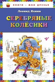 Серебряные Колесики - Леонид Яхнин Лучшие аудиокниги онлайн слушать бесплатно➝ Без остановки, полными циклами! ☆Более 100000 новых книг☆ ➝ Присоединяйтесь ✔️ audioknigi-onlain.com