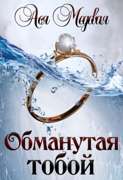 Обманутая тобой - Ася Медовая Лучшие аудиокниги онлайн слушать бесплатно➝ Без остановки, полными циклами! ☆Более 100000 новых книг☆ ➝ Присоединяйтесь ✔️ audioknigi-onlain.com