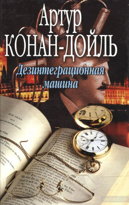 Дезинтеграционная машина - Артур Конан Дойл Лучшие аудиокниги онлайн слушать бесплатно➝ Без остановки, полными циклами! ☆Более 100000 новых книг☆ ➝ Присоединяйтесь ✔️ audioknigi-onlain.com