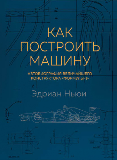 Как построить машину. Автобиография величайшего конструктора «Формулы-1» - Эдриан Ньюи Лучшие аудиокниги онлайн слушать бесплатно➝ Без остановки, полными циклами! ☆Более 100000 новых книг☆ ➝ Присоединяйтесь ✔️ audioknigi-onlain.com
