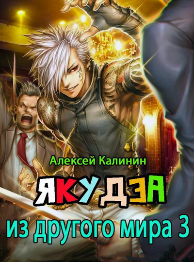 Якудза из другого мира-3 - Алексей Калинин (3) Лучшие аудиокниги онлайн слушать бесплатно➝ Без остановки, полными циклами! ☆Более 100000 новых книг☆ ➝ Присоединяйтесь ✔️ audioknigi-onlain.com