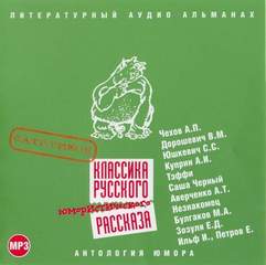 Классика русского юмористического рассказа № 01 Лучшие аудиокниги онлайн слушать бесплатно➝ Без остановки, полными циклами! ☆Более 100000 новых книг☆ ➝ Присоединяйтесь ✔️ audioknigi-onlain.com