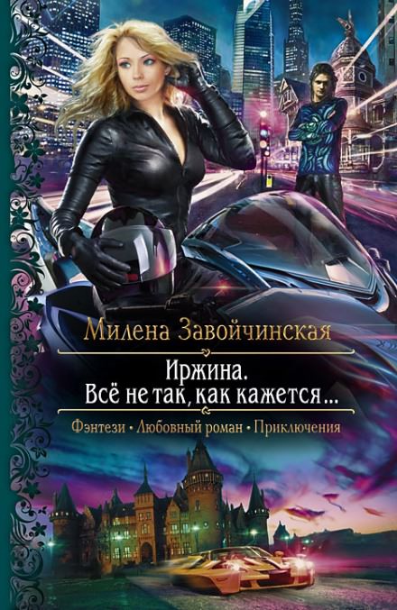 Иржина. Всё не так, как кажется - Милена Завойчинская Лучшие аудиокниги онлайн слушать бесплатно➝ Без остановки, полными циклами! ☆Более 100000 новых книг☆ ➝ Присоединяйтесь ✔️ audioknigi-onlain.com