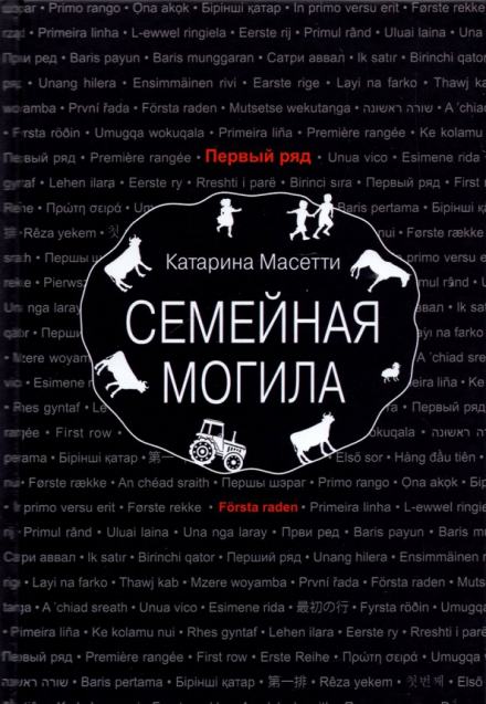 Семейная могила - Катарина Масетти Лучшие аудиокниги онлайн слушать бесплатно➝ Без остановки, полными циклами! ☆Более 100000 новых книг☆ ➝ Присоединяйтесь ✔️ audioknigi-onlain.com