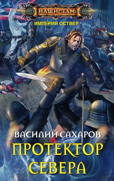 Протектор Севера - Василий Сахаров Лучшие аудиокниги онлайн слушать бесплатно➝ Без остановки, полными циклами! ☆Более 100000 новых книг☆ ➝ Присоединяйтесь ✔️ audioknigi-onlain.com