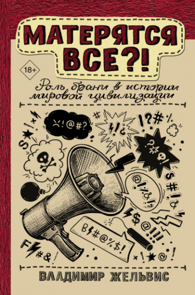Матерятся все?! Роль брани в истории мировой цивилизации - Владимир Жельвис Лучшие аудиокниги онлайн слушать бесплатно➝ Без остановки, полными циклами! ☆Более 100000 новых книг☆ ➝ Присоединяйтесь ✔️ audioknigi-onlain.com
