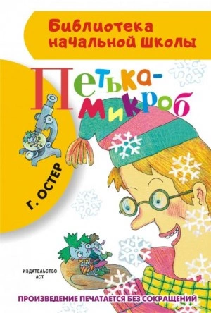 Петька-микроб - Григорий Остер Лучшие аудиокниги онлайн слушать бесплатно➝ Без остановки, полными циклами! ☆Более 100000 новых книг☆ ➝ Присоединяйтесь ✔️ audioknigi-onlain.com
