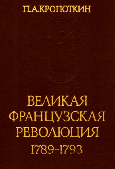 Великая Французская Революция 1789-1793 - Петр Кропоткин Лучшие аудиокниги онлайн слушать бесплатно➝ Без остановки, полными циклами! ☆Более 100000 новых книг☆ ➝ Присоединяйтесь ✔️ audioknigi-onlain.com