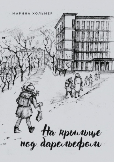 На крыльце под барельефом - Марина Хольмер Лучшие аудиокниги онлайн слушать бесплатно➝ Без остановки, полными циклами! ☆Более 100000 новых книг☆ ➝ Присоединяйтесь ✔️ audioknigi-onlain.com