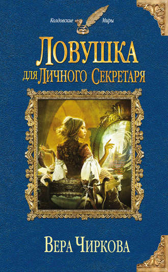 Ловушка для личного секретаря - Вера Чиркова Лучшие аудиокниги онлайн слушать бесплатно➝ Без остановки, полными циклами! ☆Более 100000 новых книг☆ ➝ Присоединяйтесь ✔️ audioknigi-onlain.com