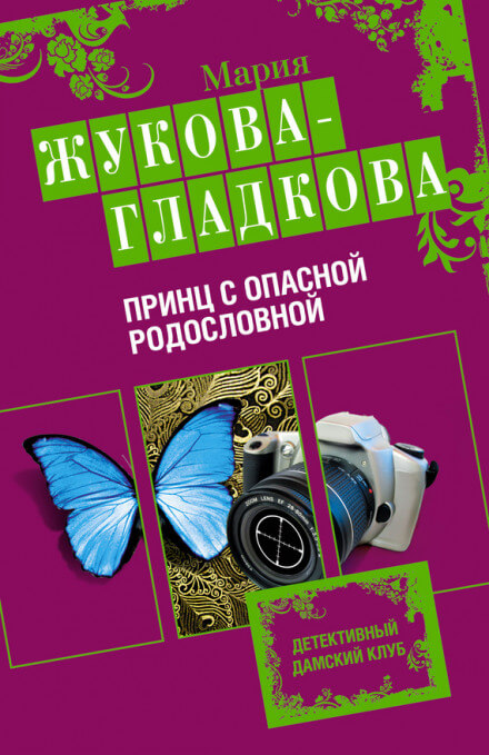 Принц с опасной родословной - Мария Жукова-Гладкова Лучшие аудиокниги онлайн слушать бесплатно➝ Без остановки, полными циклами! ☆Более 100000 новых книг☆ ➝ Присоединяйтесь ✔️ audioknigi-onlain.com