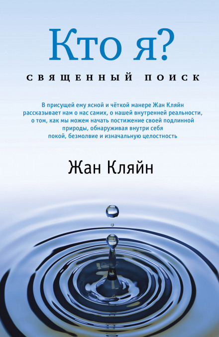 Кто я? Священный поиск - Жан Кляйн Лучшие аудиокниги онлайн слушать бесплатно➝ Без остановки, полными циклами! ☆Более 100000 новых книг☆ ➝ Присоединяйтесь ✔️ audioknigi-onlain.com