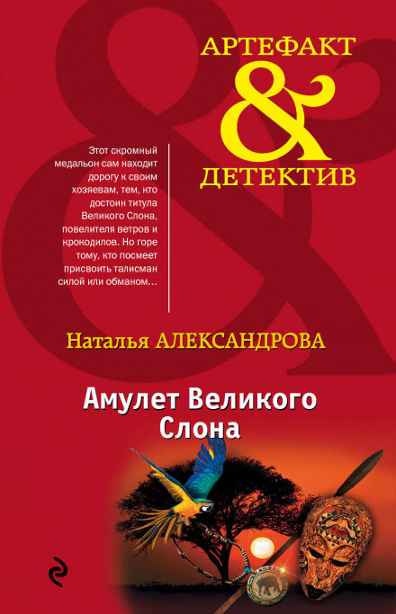 Амулет Великого Слона - Наталья Александрова Лучшие аудиокниги онлайн слушать бесплатно➝ Без остановки, полными циклами! ☆Более 100000 новых книг☆ ➝ Присоединяйтесь ✔️ audioknigi-onlain.com