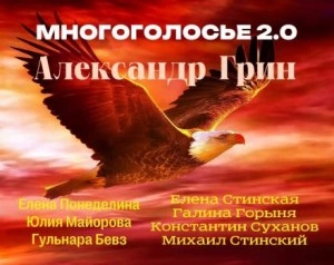 МногоГолосье. Александр Грин - Александр Грин Лучшие аудиокниги онлайн слушать бесплатно➝ Без остановки, полными циклами! ☆Более 100000 новых книг☆ ➝ Присоединяйтесь ✔️ audioknigi-onlain.com