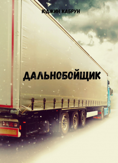 Дальнобойщик - Юджин Кабрун Лучшие аудиокниги онлайн слушать бесплатно➝ Без остановки, полными циклами! ☆Более 100000 новых книг☆ ➝ Присоединяйтесь ✔️ audioknigi-onlain.com