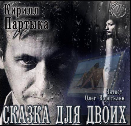 Сказка для двоих - Кирилл Партыка Лучшие аудиокниги онлайн слушать бесплатно➝ Без остановки, полными циклами! ☆Более 100000 новых книг☆ ➝ Присоединяйтесь ✔️ audioknigi-onlain.com