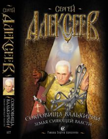 Земля Сияющей Власти - Сергей Алексеев Лучшие аудиокниги онлайн слушать бесплатно➝ Без остановки, полными циклами! ☆Более 100000 новых книг☆ ➝ Присоединяйтесь ✔️ audioknigi-onlain.com