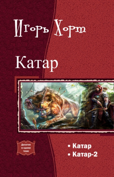 Катар. Книга 1 - Игорь Хорт Лучшие аудиокниги онлайн слушать бесплатно➝ Без остановки, полными циклами! ☆Более 100000 новых книг☆ ➝ Присоединяйтесь ✔️ audioknigi-onlain.com