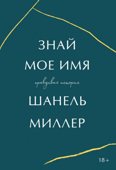 Знай мое имя. Правдивая история - Миллер Шанель Лучшие аудиокниги онлайн слушать бесплатно➝ Без остановки, полными циклами! ☆Более 100000 новых книг☆ ➝ Присоединяйтесь ✔️ audioknigi-onlain.com