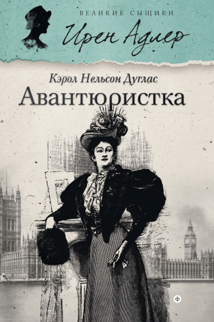 Авантюристка - Кэрол Нельсон Дуглас Лучшие аудиокниги онлайн слушать бесплатно➝ Без остановки, полными циклами! ☆Более 100000 новых книг☆ ➝ Присоединяйтесь ✔️ audioknigi-onlain.com