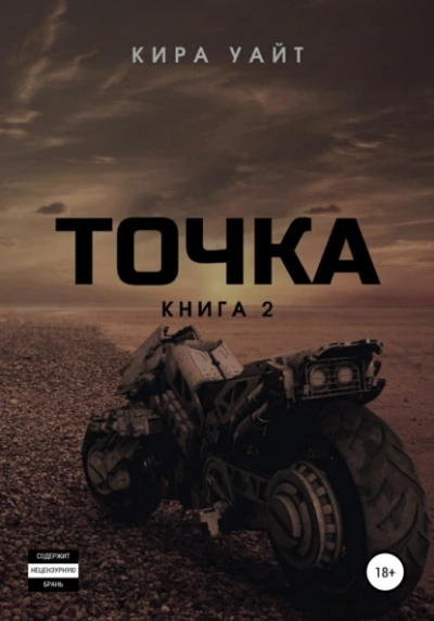 Точка. Книга 2 - Кира Уайт Лучшие аудиокниги онлайн слушать бесплатно➝ Без остановки, полными циклами! ☆Более 100000 новых книг☆ ➝ Присоединяйтесь ✔️ audioknigi-onlain.com
