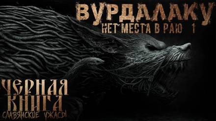 Вурдалакам нет места в раю - Денис Морозов Лучшие аудиокниги онлайн слушать бесплатно➝ Без остановки, полными циклами! ☆Более 100000 новых книг☆ ➝ Присоединяйтесь ✔️ audioknigi-onlain.com