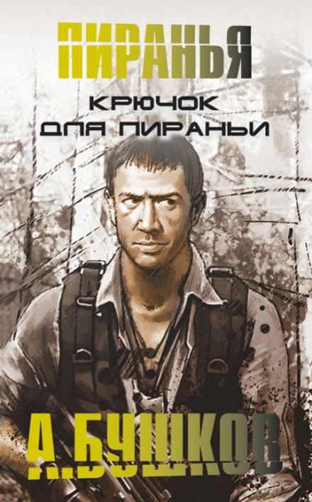 Крючок для Пираньи - Александр Бушков Лучшие аудиокниги онлайн слушать бесплатно➝ Без остановки, полными циклами! ☆Более 100000 новых книг☆ ➝ Присоединяйтесь ✔️ audioknigi-onlain.com
