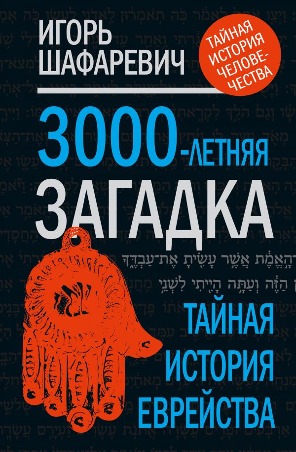 Трехтысячелетняя загадка - Игорь Шафаревич Лучшие аудиокниги онлайн слушать бесплатно➝ Без остановки, полными циклами! ☆Более 100000 новых книг☆ ➝ Присоединяйтесь ✔️ audioknigi-onlain.com