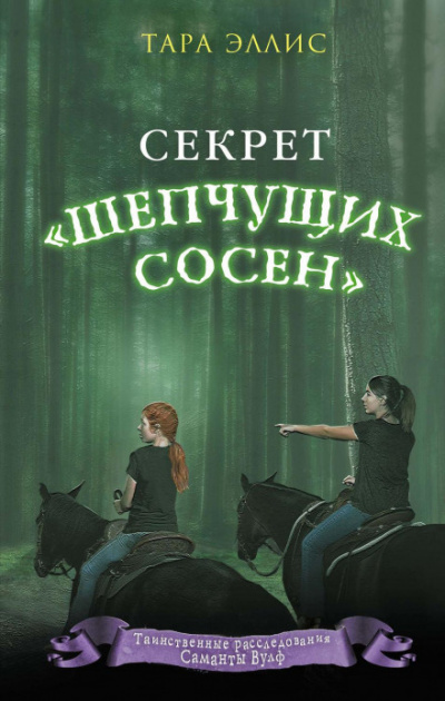 Секрет «Шепчущих сосен» - Тара Эллис Лучшие аудиокниги онлайн слушать бесплатно➝ Без остановки, полными циклами! ☆Более 100000 новых книг☆ ➝ Присоединяйтесь ✔️ audioknigi-onlain.com