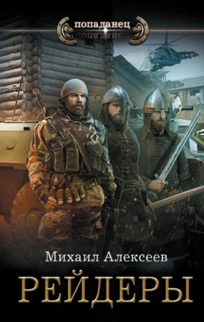 Рейдеры - Михаил Алексеев Лучшие аудиокниги онлайн слушать бесплатно➝ Без остановки, полными циклами! ☆Более 100000 новых книг☆ ➝ Присоединяйтесь ✔️ audioknigi-onlain.com