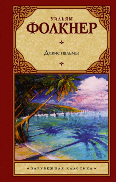 Дикие пальмы - Уильям Фолкнер Лучшие аудиокниги онлайн слушать бесплатно➝ Без остановки, полными циклами! ☆Более 100000 новых книг☆ ➝ Присоединяйтесь ✔️ audioknigi-onlain.com