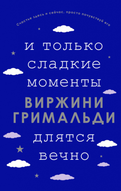 И только сладкие моменты длятся вечно - Виржини Гримальди Лучшие аудиокниги онлайн слушать бесплатно➝ Без остановки, полными циклами! ☆Более 100000 новых книг☆ ➝ Присоединяйтесь ✔️ audioknigi-onlain.com