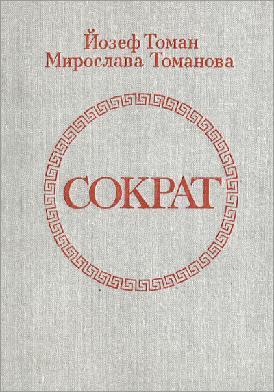 Сократ - Йозеф Томан, Мирослава Томанова Лучшие аудиокниги онлайн слушать бесплатно➝ Без остановки, полными циклами! ☆Более 100000 новых книг☆ ➝ Присоединяйтесь ✔️ audioknigi-onlain.com