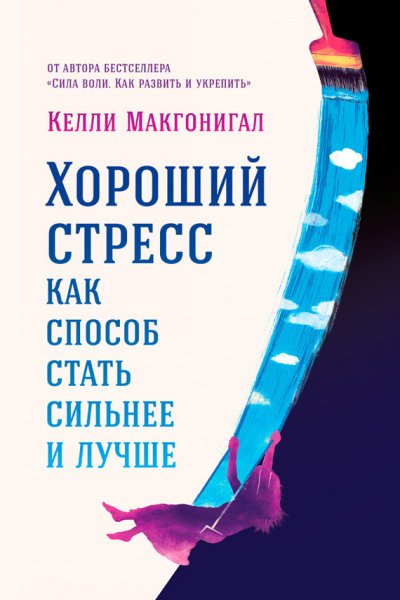 Хороший стресс как способ стать сильнее и лучше - Келли Макгонигал Лучшие аудиокниги онлайн слушать бесплатно➝ Без остановки, полными циклами! ☆Более 100000 новых книг☆ ➝ Присоединяйтесь ✔️ audioknigi-onlain.com