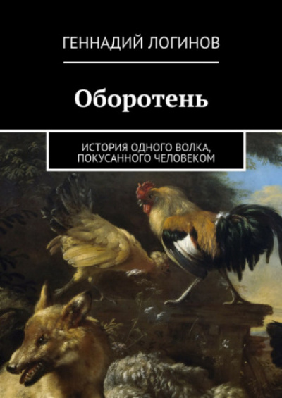 Оборотень - Геннадий Логинов Лучшие аудиокниги онлайн слушать бесплатно➝ Без остановки, полными циклами! ☆Более 100000 новых книг☆ ➝ Присоединяйтесь ✔️ audioknigi-onlain.com