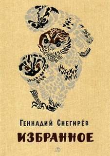 Избранное - Геннадий Снегирев Лучшие аудиокниги онлайн слушать бесплатно➝ Без остановки, полными циклами! ☆Более 100000 новых книг☆ ➝ Присоединяйтесь ✔️ audioknigi-onlain.com