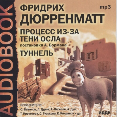 Процесс из-за тени осла. Туннель - Фридрих Дюрренматт Лучшие аудиокниги онлайн слушать бесплатно➝ Без остановки, полными циклами! ☆Более 100000 новых книг☆ ➝ Присоединяйтесь ✔️ audioknigi-onlain.com