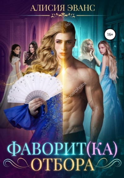Фаворит(ка) отбора - Алисия Эванс Лучшие аудиокниги онлайн слушать бесплатно➝ Без остановки, полными циклами! ☆Более 100000 новых книг☆ ➝ Присоединяйтесь ✔️ audioknigi-onlain.com