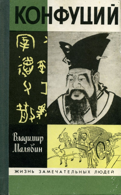 Конфуций - Владимир Малявин Лучшие аудиокниги онлайн слушать бесплатно➝ Без остановки, полными циклами! ☆Более 100000 новых книг☆ ➝ Присоединяйтесь ✔️ audioknigi-onlain.com
