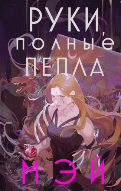 Руки, полные пепла - Мэй Лучшие аудиокниги онлайн слушать бесплатно➝ Без остановки, полными циклами! ☆Более 100000 новых книг☆ ➝ Присоединяйтесь ✔️ audioknigi-onlain.com