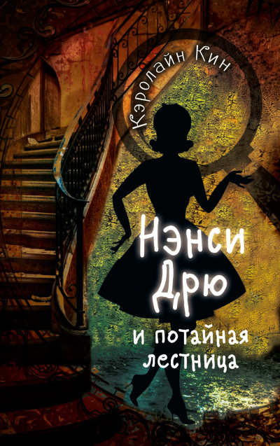 Нэнси Дрю и потайная лестница - Кэролайн Кин Лучшие аудиокниги онлайн слушать бесплатно➝ Без остановки, полными циклами! ☆Более 100000 новых книг☆ ➝ Присоединяйтесь ✔️ audioknigi-onlain.com