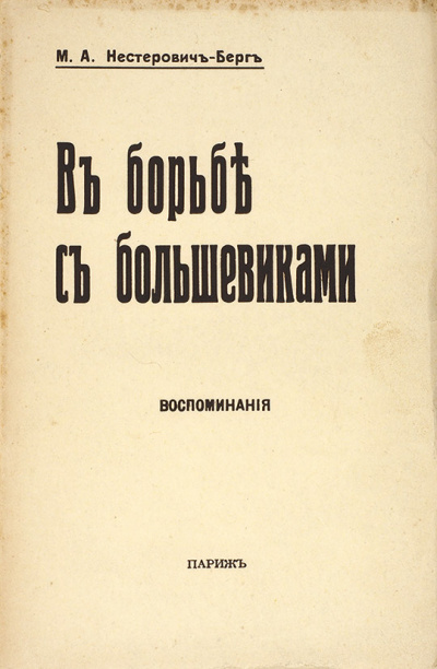 В борьбе с большевиками - Мария Нестерович-Берг Лучшие аудиокниги онлайн слушать бесплатно➝ Без остановки, полными циклами! ☆Более 100000 новых книг☆ ➝ Присоединяйтесь ✔️ audioknigi-onlain.com