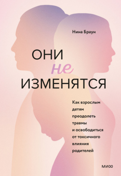 Они не изменятся. Как взрослым детям преодолеть травмы и освободиться от токсичного влияния родителей - Нина Браун Лучшие аудиокниги онлайн слушать бесплатно➝ Без остановки, полными циклами! ☆Более 100000 новых книг☆ ➝ Присоединяйтесь ✔️ audioknigi-onlain.com