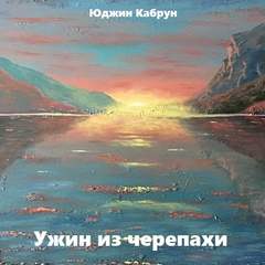 Ужин из черепахи - Юджин Кабрун Лучшие аудиокниги онлайн слушать бесплатно➝ Без остановки, полными циклами! ☆Более 100000 новых книг☆ ➝ Присоединяйтесь ✔️ audioknigi-onlain.com