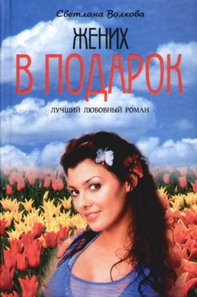 Жених в подарок - Светлана Волкова Лучшие аудиокниги онлайн слушать бесплатно➝ Без остановки, полными циклами! ☆Более 100000 новых книг☆ ➝ Присоединяйтесь ✔️ audioknigi-onlain.com