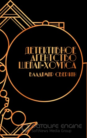 Детективное агентство Шейли-Хоупса - Владимир Свержин Лучшие аудиокниги онлайн слушать бесплатно➝ Без остановки, полными циклами! ☆Более 100000 новых книг☆ ➝ Присоединяйтесь ✔️ audioknigi-onlain.com