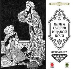 Сказки тысячи и одной ночи. Ночи 867-917 Лучшие аудиокниги онлайн слушать бесплатно➝ Без остановки, полными циклами! ☆Более 100000 новых книг☆ ➝ Присоединяйтесь ✔️ audioknigi-onlain.com