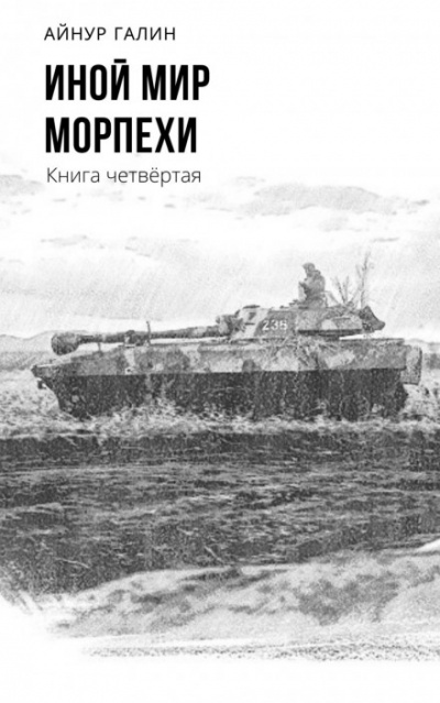 Иной мир. Книга четвертая - Айнур Галин Лучшие аудиокниги онлайн слушать бесплатно➝ Без остановки, полными циклами! ☆Более 100000 новых книг☆ ➝ Присоединяйтесь ✔️ audioknigi-onlain.com