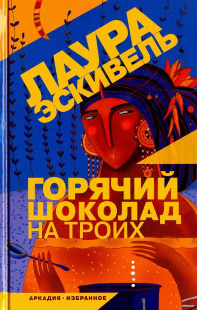 Горячий шоколад на троих - Лаура Эскивель Лучшие аудиокниги онлайн слушать бесплатно➝ Без остановки, полными циклами! ☆Более 100000 новых книг☆ ➝ Присоединяйтесь ✔️ audioknigi-onlain.com