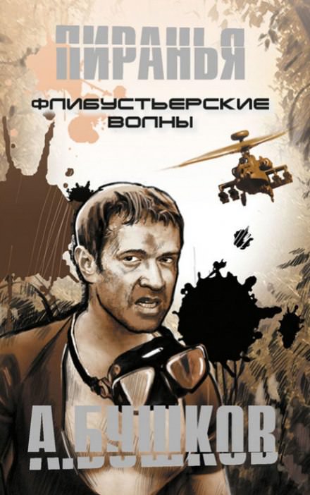 Пиранья. Флибустьерские волны - Александр Бушков Лучшие аудиокниги онлайн слушать бесплатно➝ Без остановки, полными циклами! ☆Более 100000 новых книг☆ ➝ Присоединяйтесь ✔️ audioknigi-onlain.com